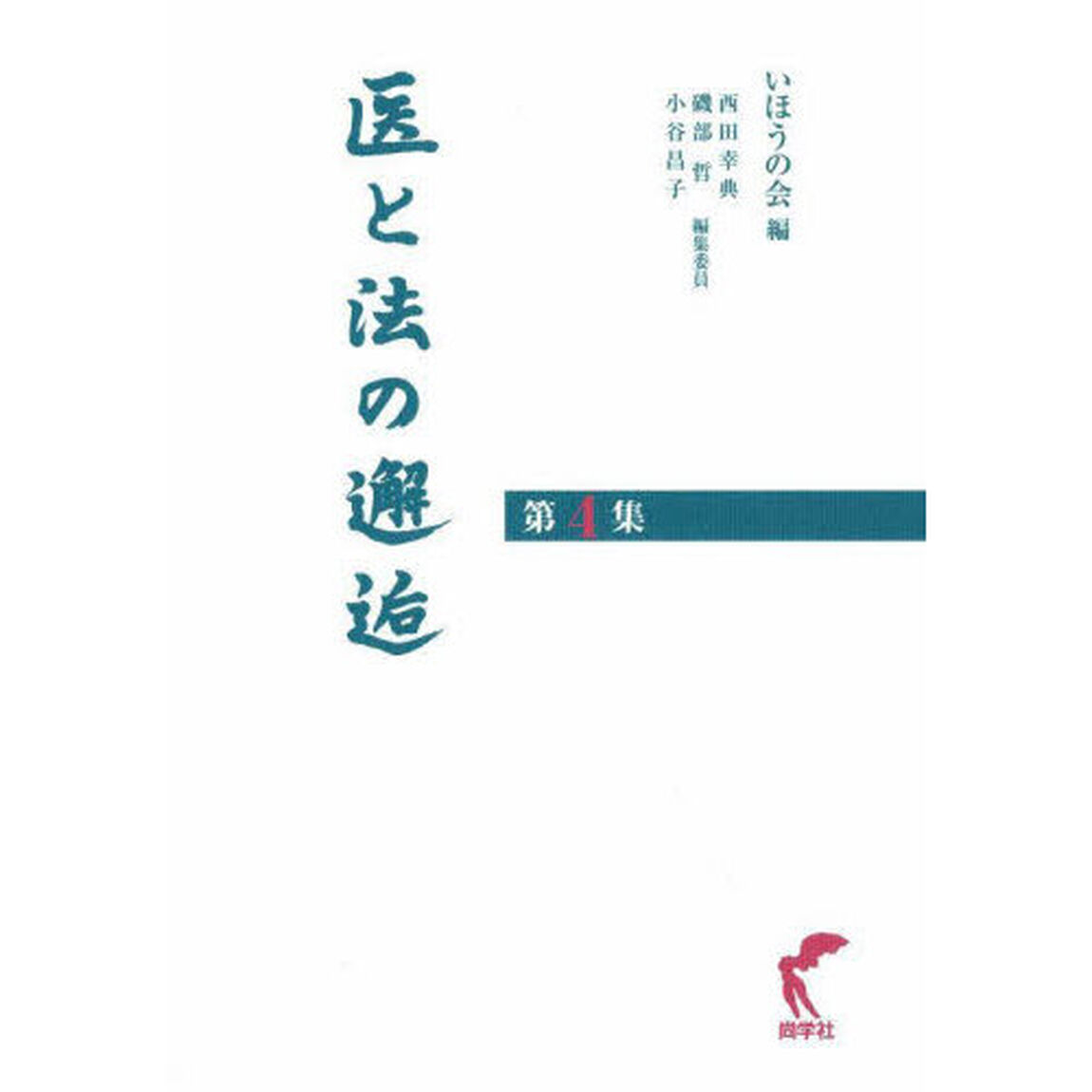 医と法の邂逅　第４集