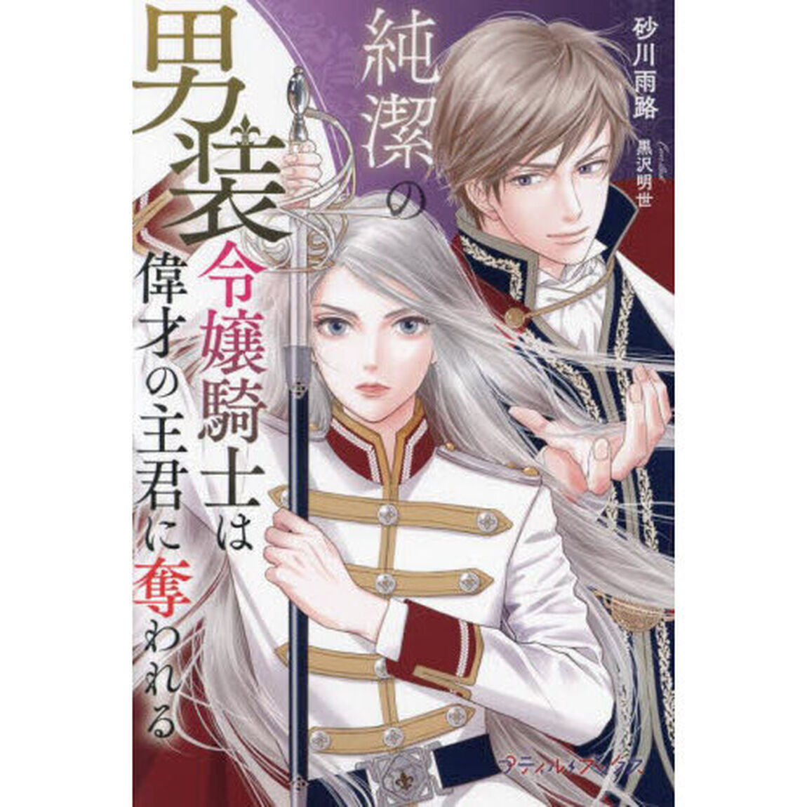 純潔の男装令嬢騎士は偉才の主君に奪われる