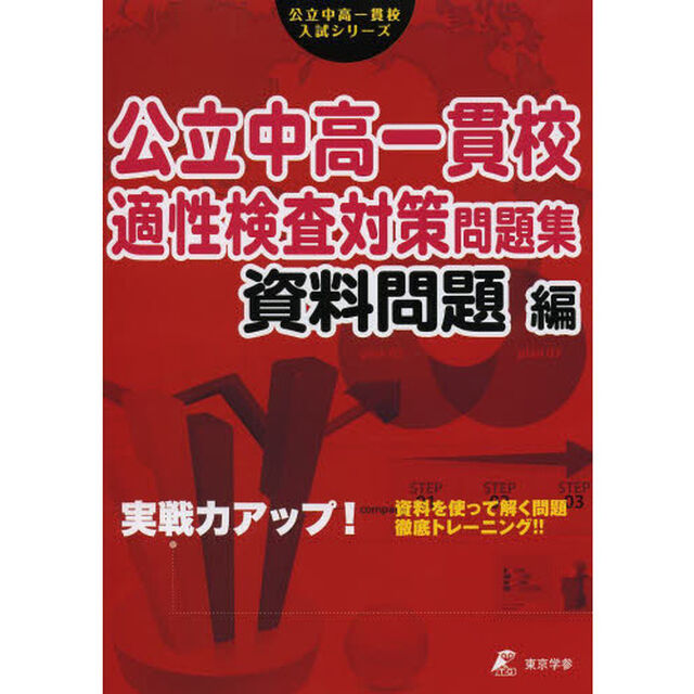 公立中高一貫校適性検査対策問題集　資料問題編