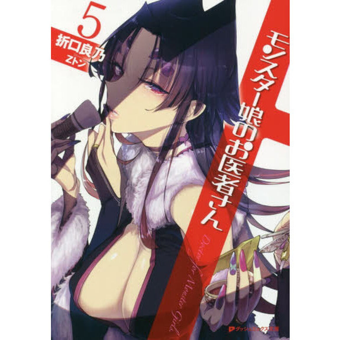モンスター娘のお医者さん　５
