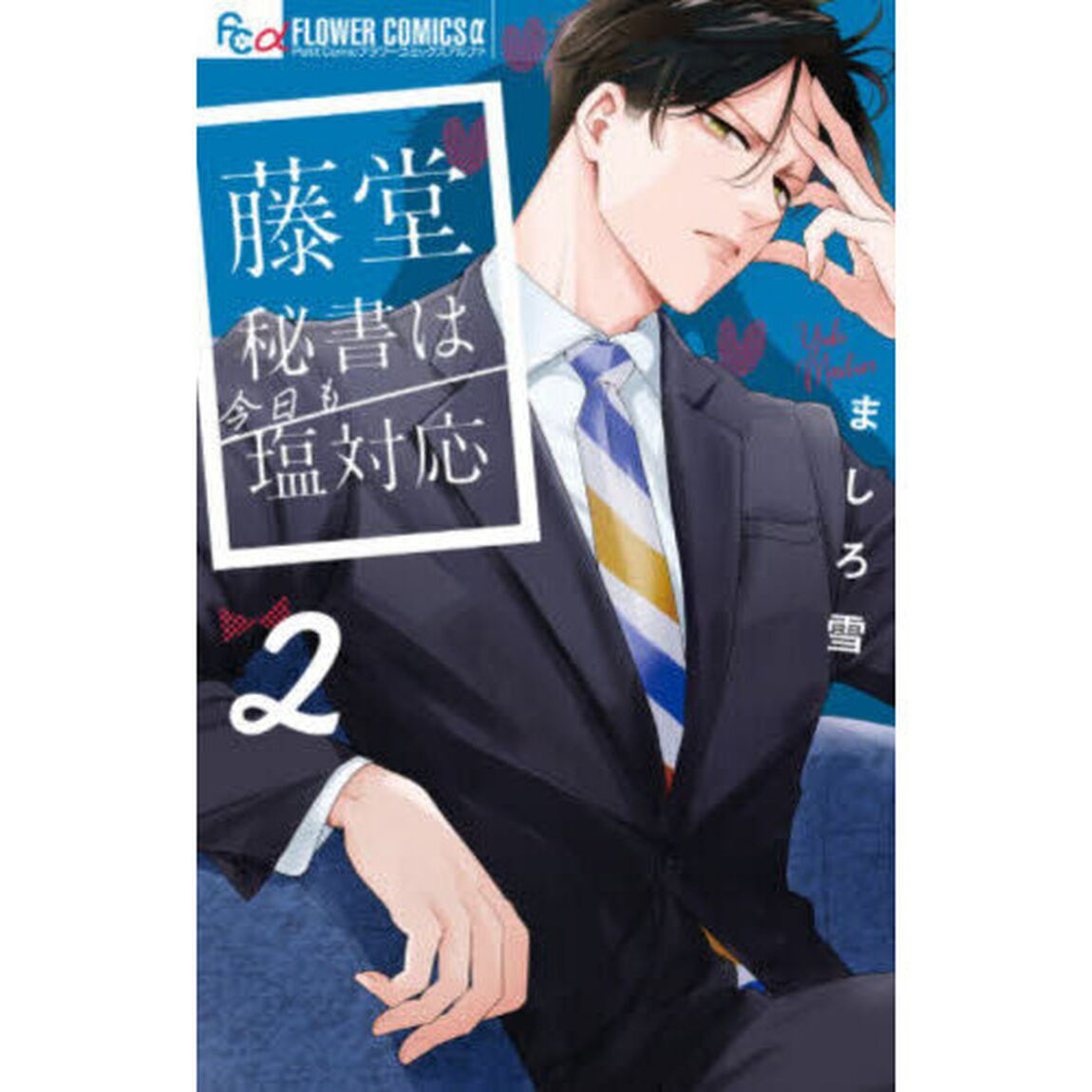 藤堂秘書は今日も塩対応　２