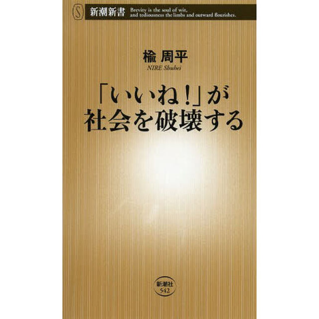 「いいね！」が社会を破壊する