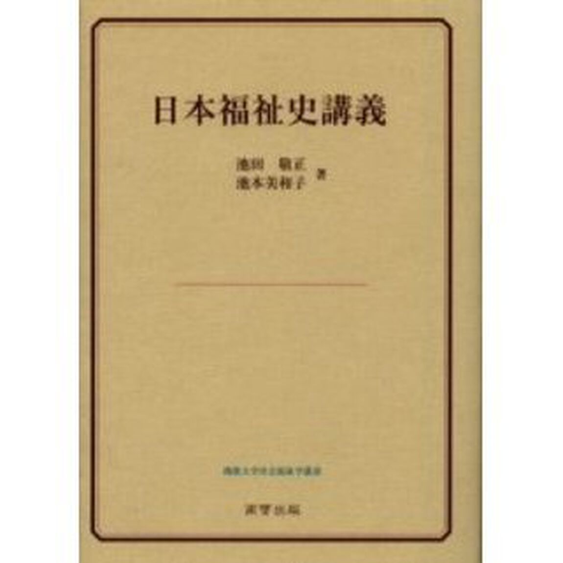 日本福祉史講義