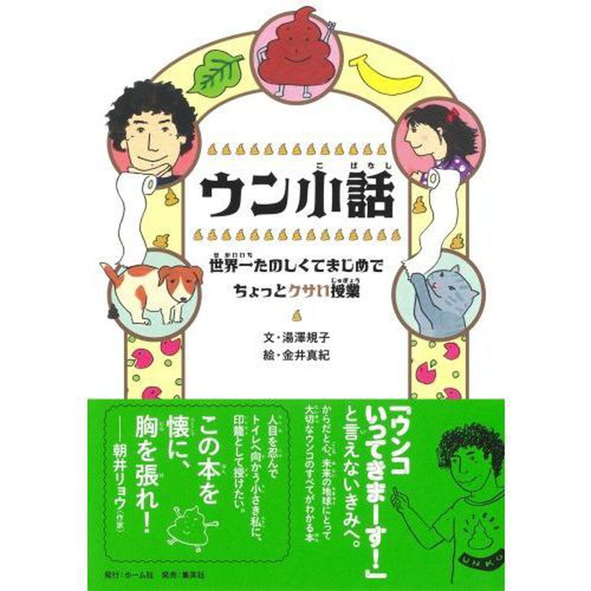 ウン小話　世界一たのしくてまじめでちょっとクサい授業