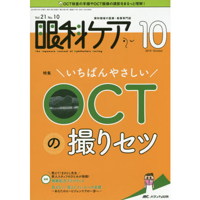 眼科ケア　眼科領域の医療・看護専門誌　第２１巻１０号（２０１９－１０）「いちばんやさしいＯＣＴの撮りセツ」
