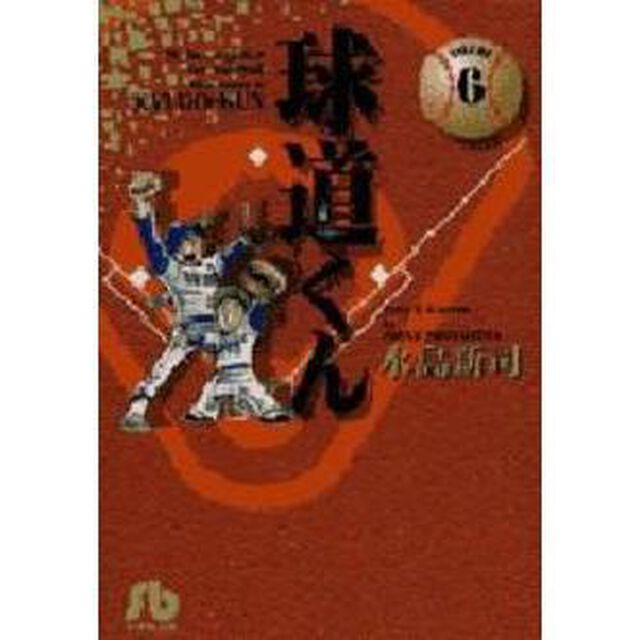 球道くん　Ｖｏｌｕｍｅ　６