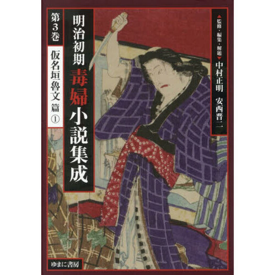 明治初期毒婦小説集成　第３巻「復刻」「仮名垣魯文篇　１」