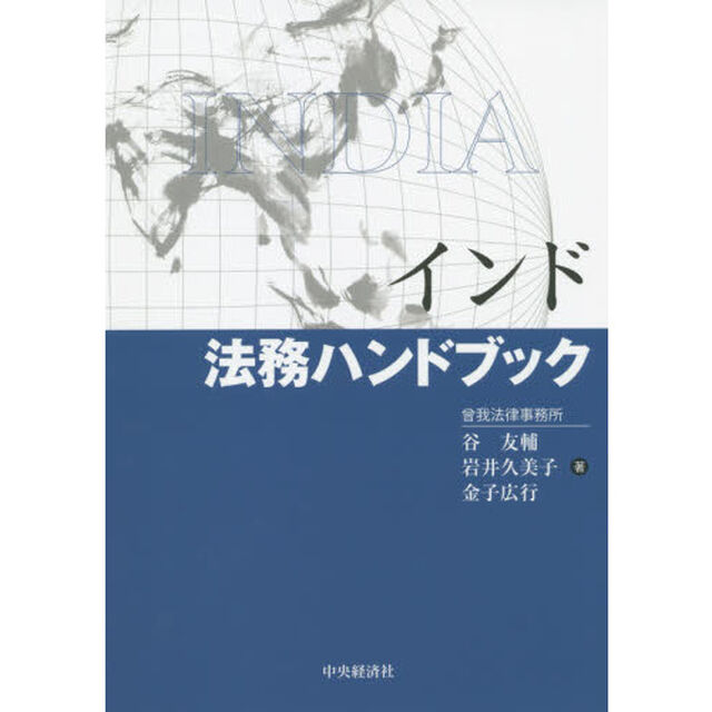 インド法務ハンドブック