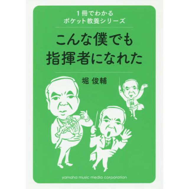 こんな僕でも指揮者になれた