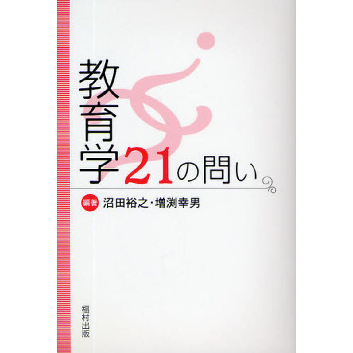 教育学２１の問い