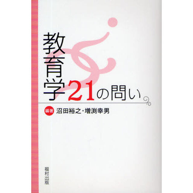 教育学２１の問い
