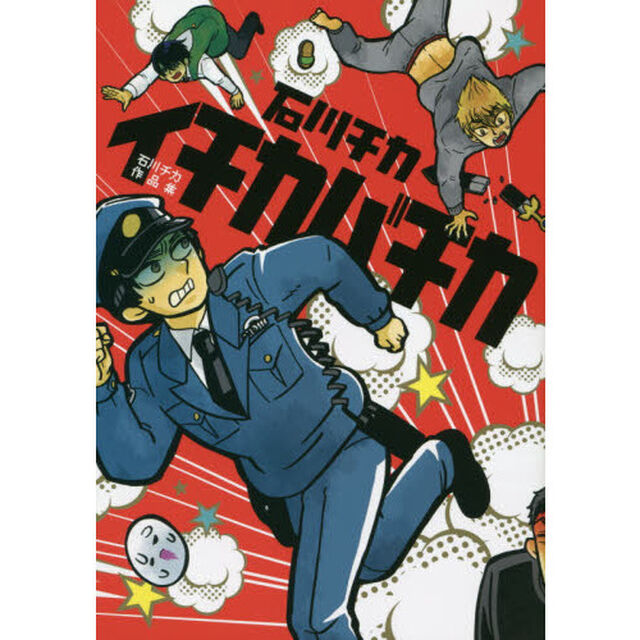 イチカバチカ　石川チカ作品集