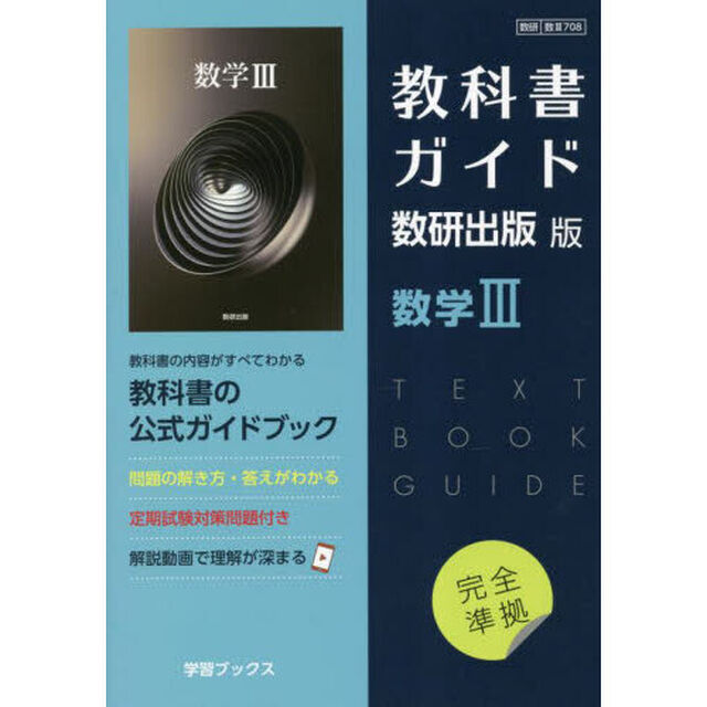 教科書ガイド　数研出版版７０８　数学Ⅲ