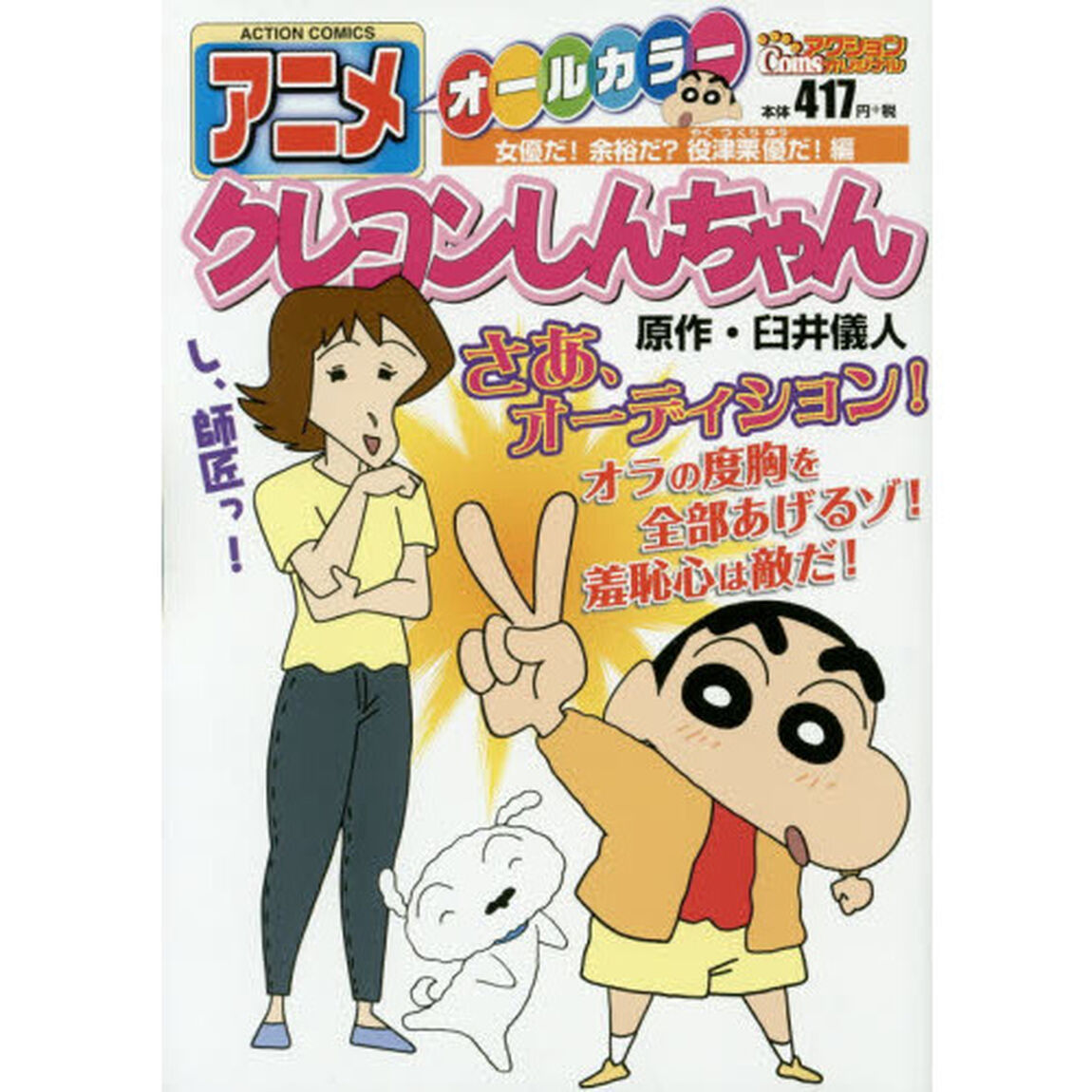 アニメ　クレヨンしんちゃん　女優だ！余裕