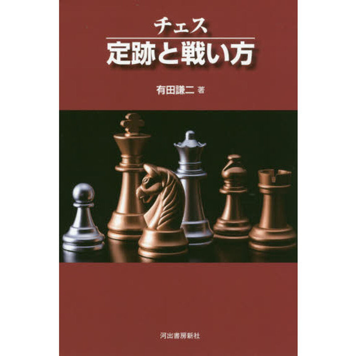 チェス定跡と戦い方　新装版