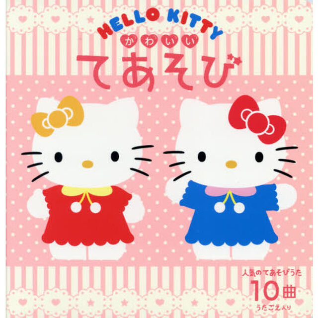 ＨＥＬＬＯ　ＫＩＴＴＹ　かわいいてあそび