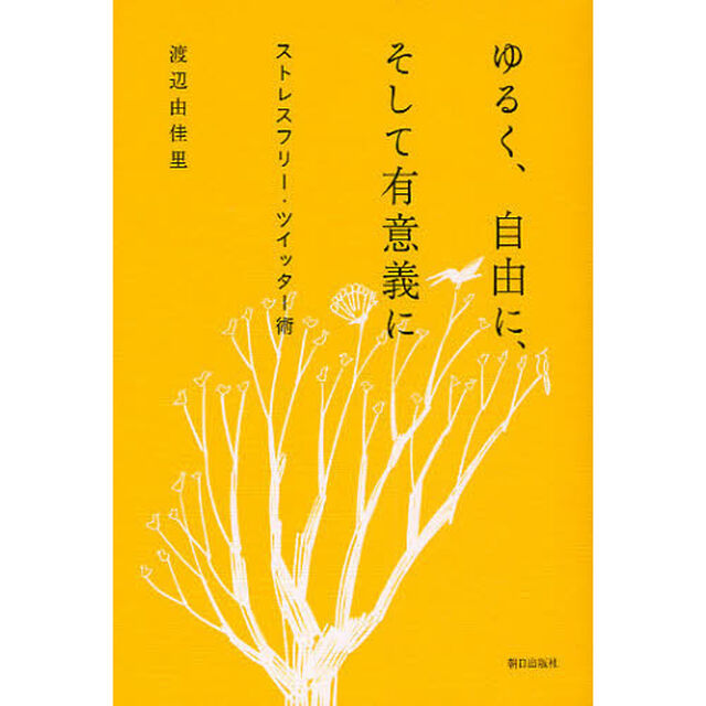 ゆるく、自由に、そして有意義に　ストレスフリー・ツイッター術