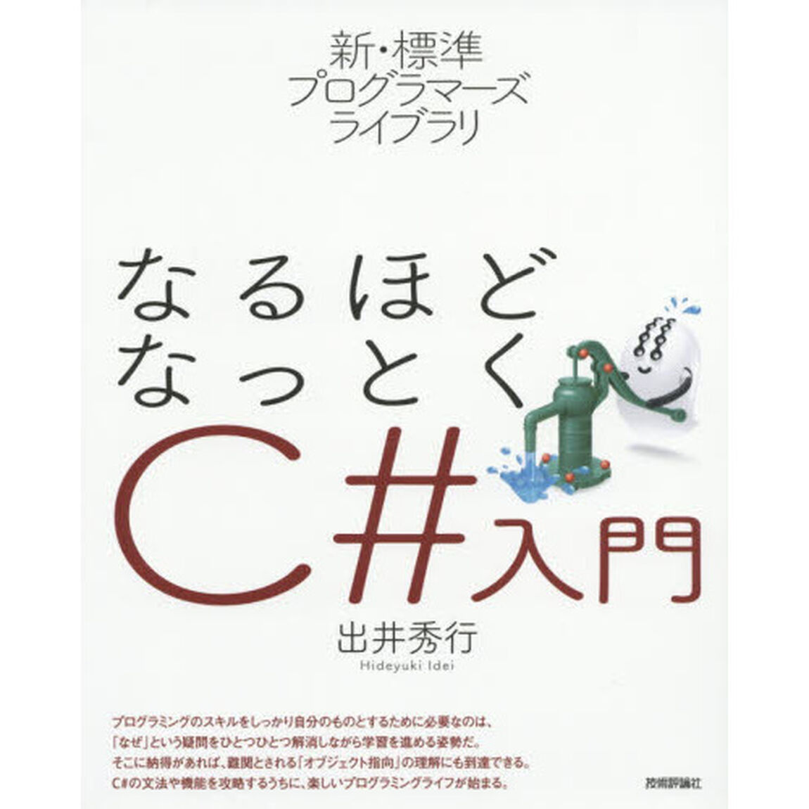 なるほどなっとくＣ＃入門