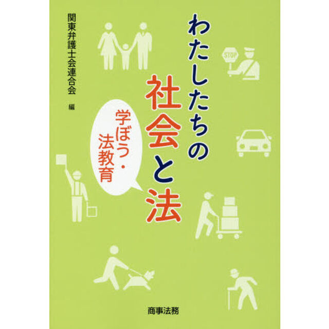 わたしたちの社会と法　学ぼう・法教育