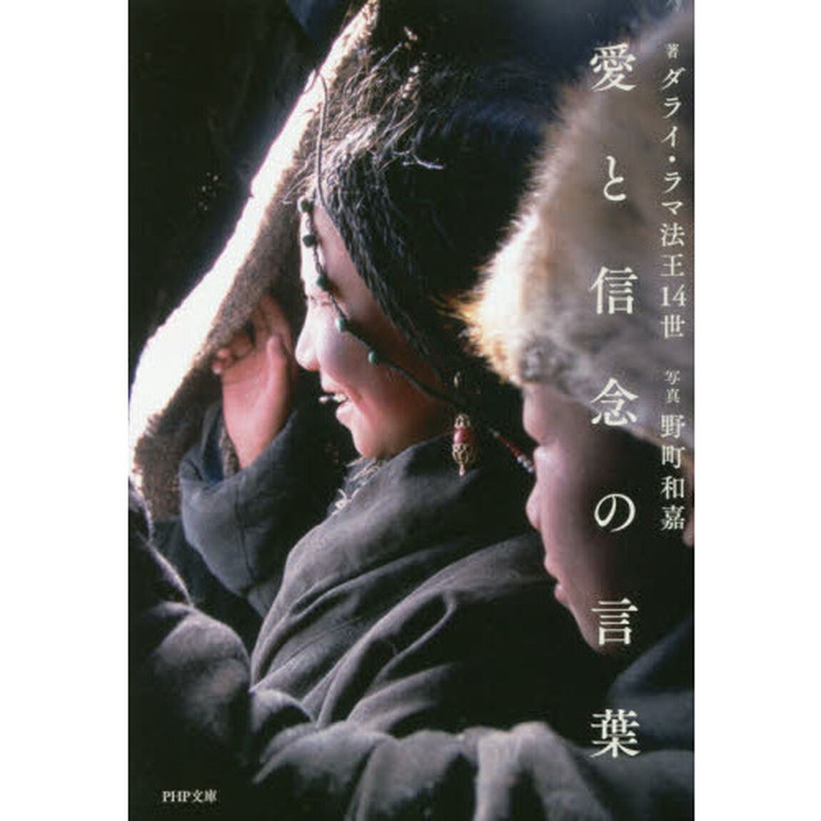 愛と信念の言葉