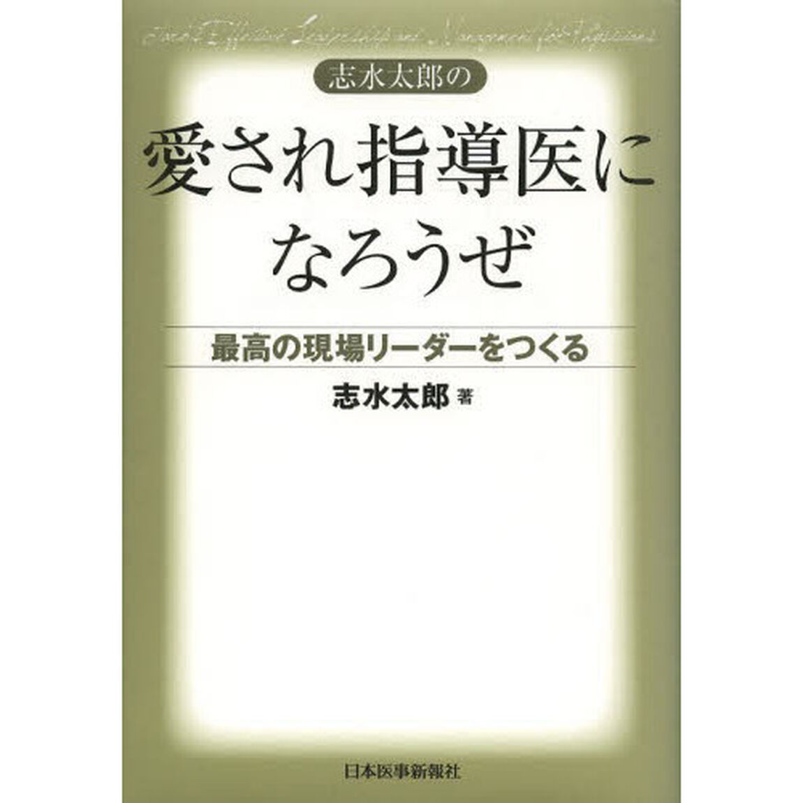 志水太郎の愛され指導医になろうぜ　最高の現場リーダーをつくる