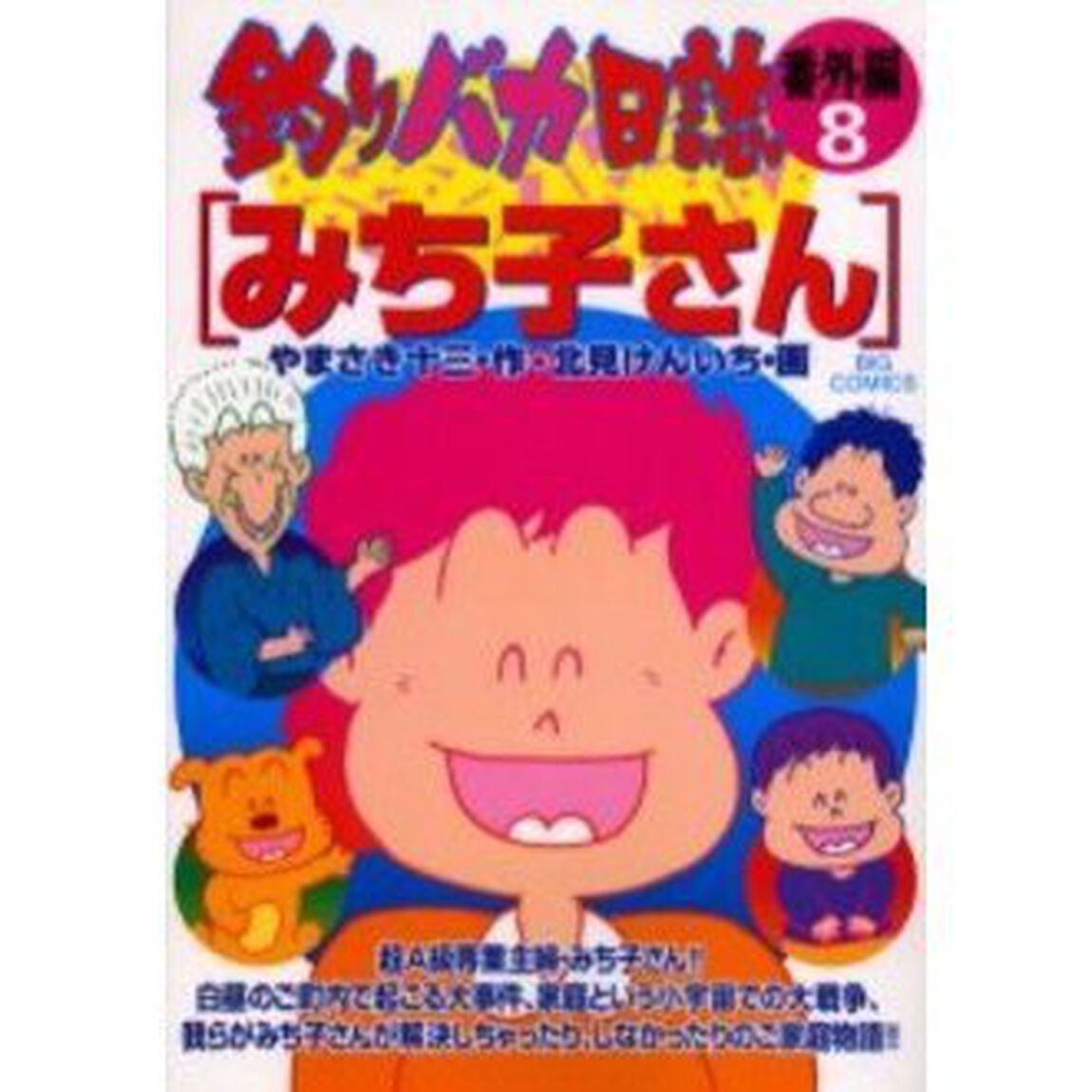 釣りバカ日誌　番外編　　　８