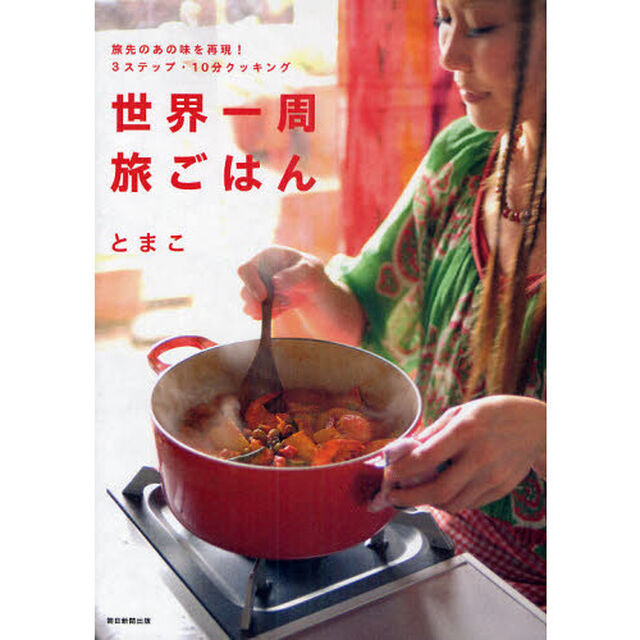 世界一周旅ごはん　旅先のあの味を再現！３ステップ・１０分クッキング