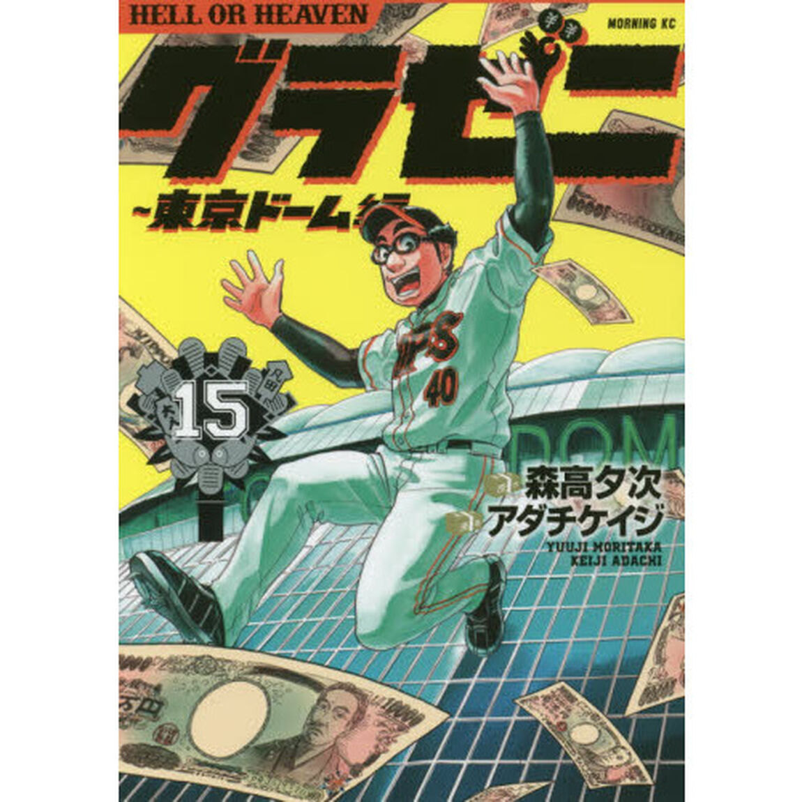 グラゼニ〜東京ドーム編〜　ＨＥＬＬ　ＯＲ　ＨＥＡＶＥＮ　１５