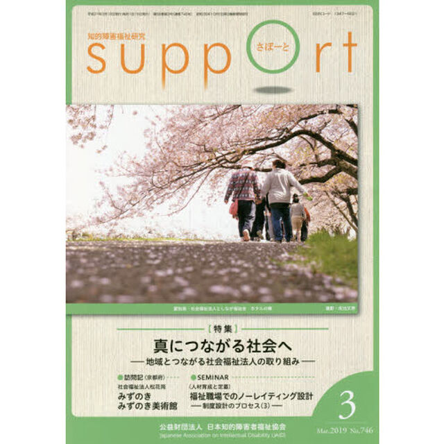 さぽーと　知的障害福祉研究　２０１９．３「〈特集〉真につながる社会へ　地域とつながる社会福祉法人の取り組み」
