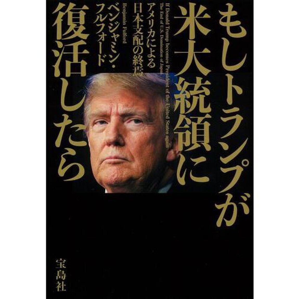 もしトランプが米大統領に復活したら　アメリカによる日本支配の終焉