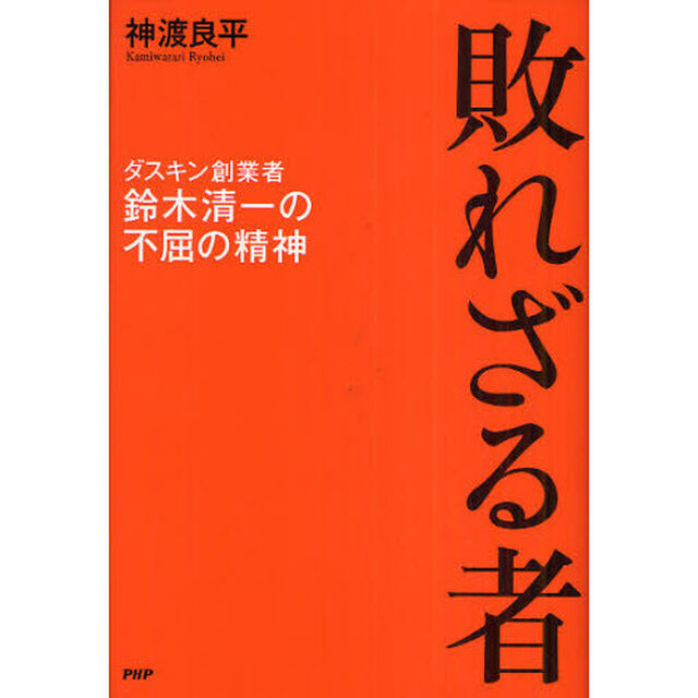 敗れざる者　ダスキン創業者・鈴木清一の不屈の精神