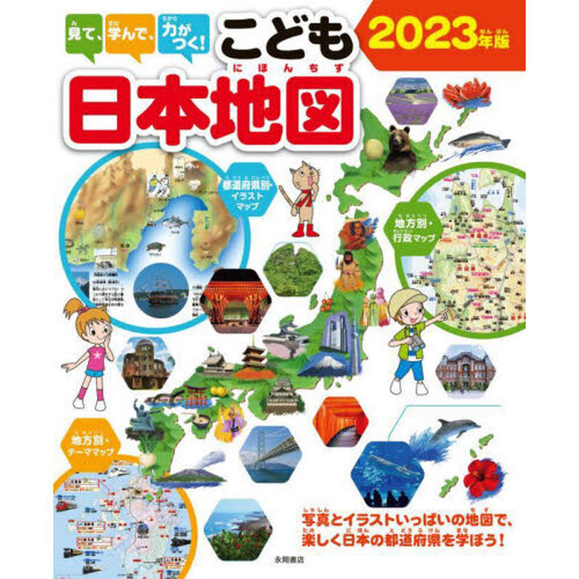 見て、学んで、力がつく！こども日本地図　写真とイラストいっぱいの地図で、楽しく日本の都道府県を学ぼう！　２０２３年版