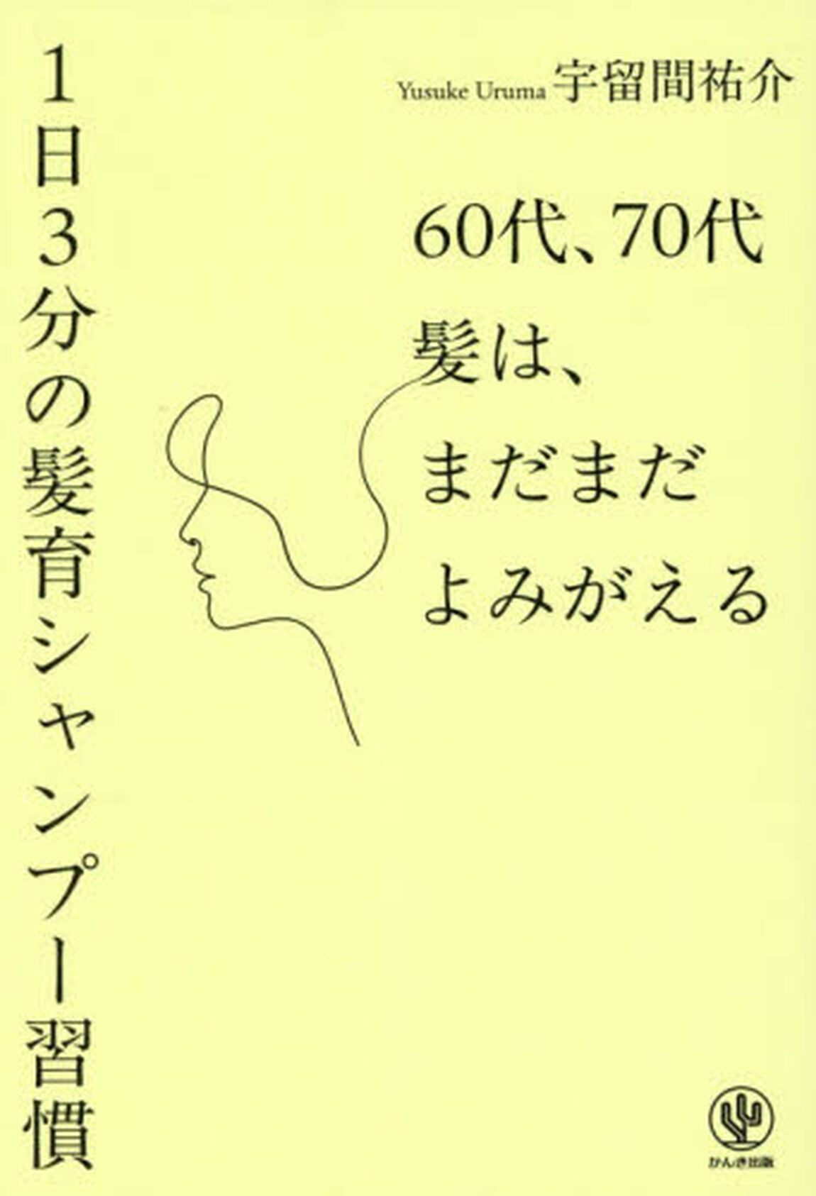 ６０代、７０代髪は、まだまだよみがえる１日３分の髪育シャンプー習慣
