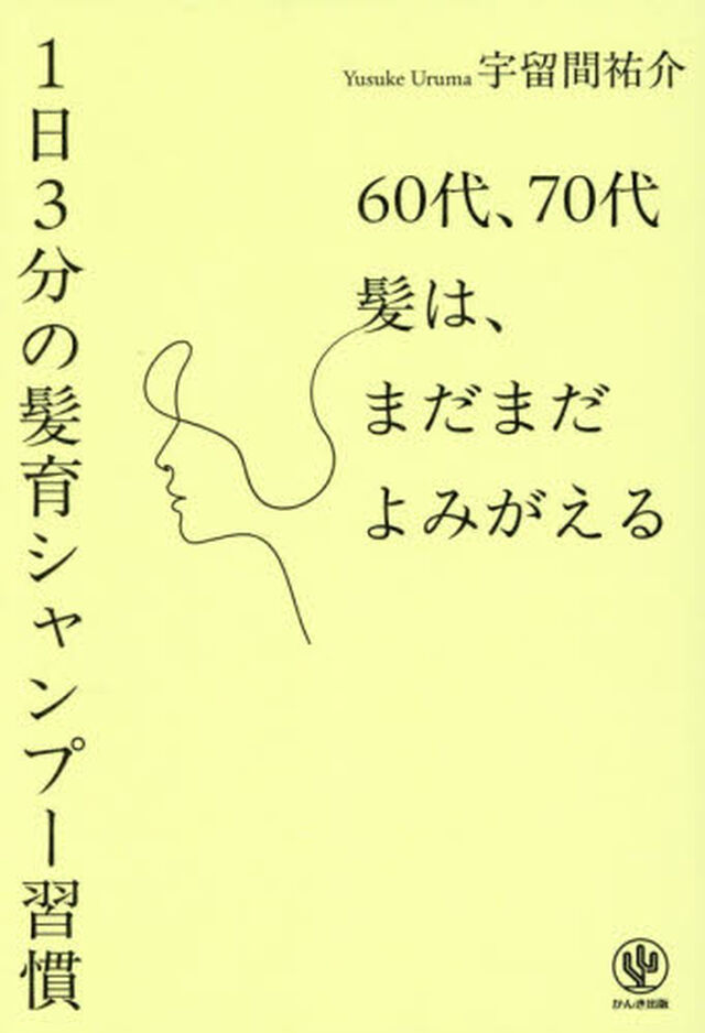 ６０代、７０代髪は、まだまだよみがえる１日３分の髪育シャンプー習慣