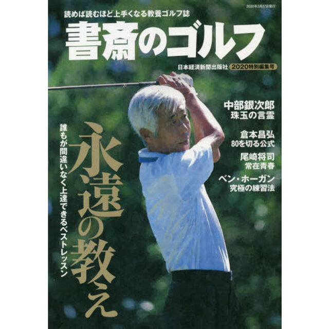 書斎のゴルフ　２０２０特別編集号「永遠の教え」