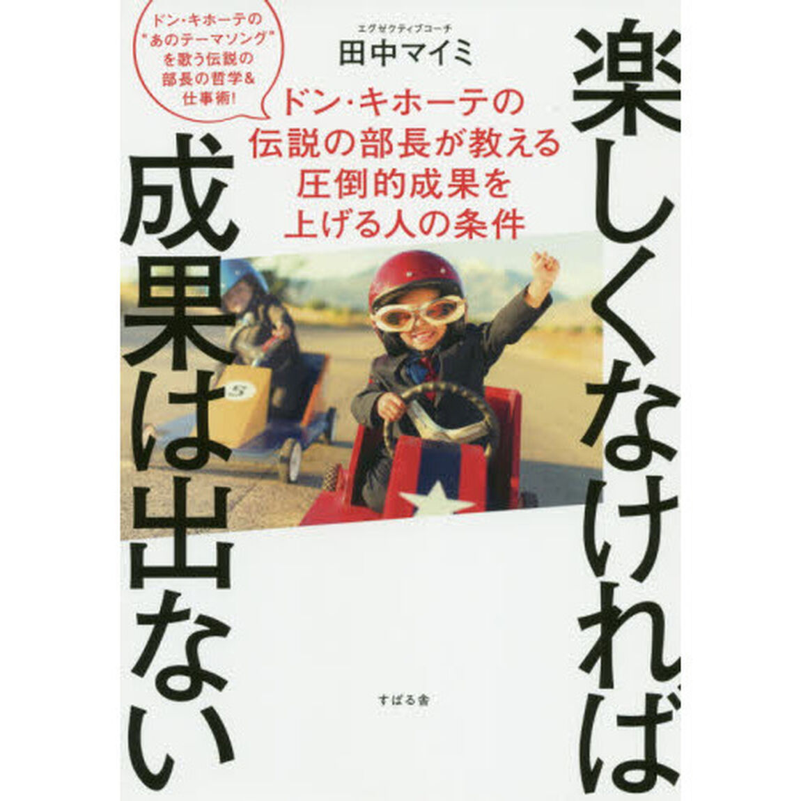 楽しくなければ成果は出ない　ドン・キホーテの伝説の部長が教える圧倒的成果を上げる人の条件