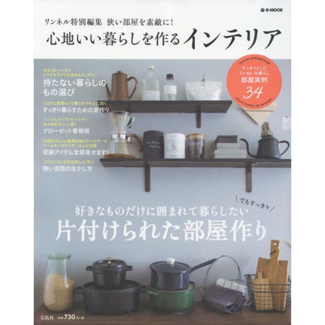 心地いい暮らしを作るインテリア　狭い部屋を素敵に！