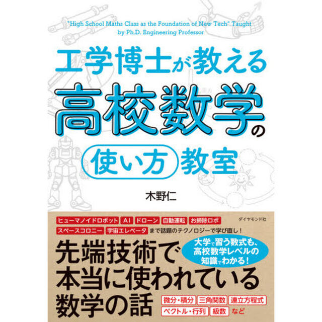 工学博士が教える高校数学の「使い方」教室