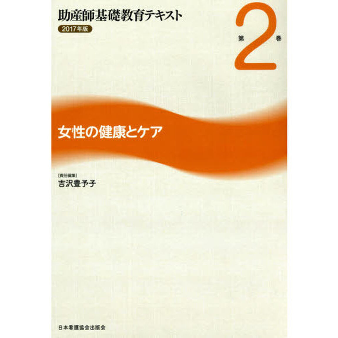 助産師基礎教育テキスト　２０１７年版第２巻「女性の健康とケア」