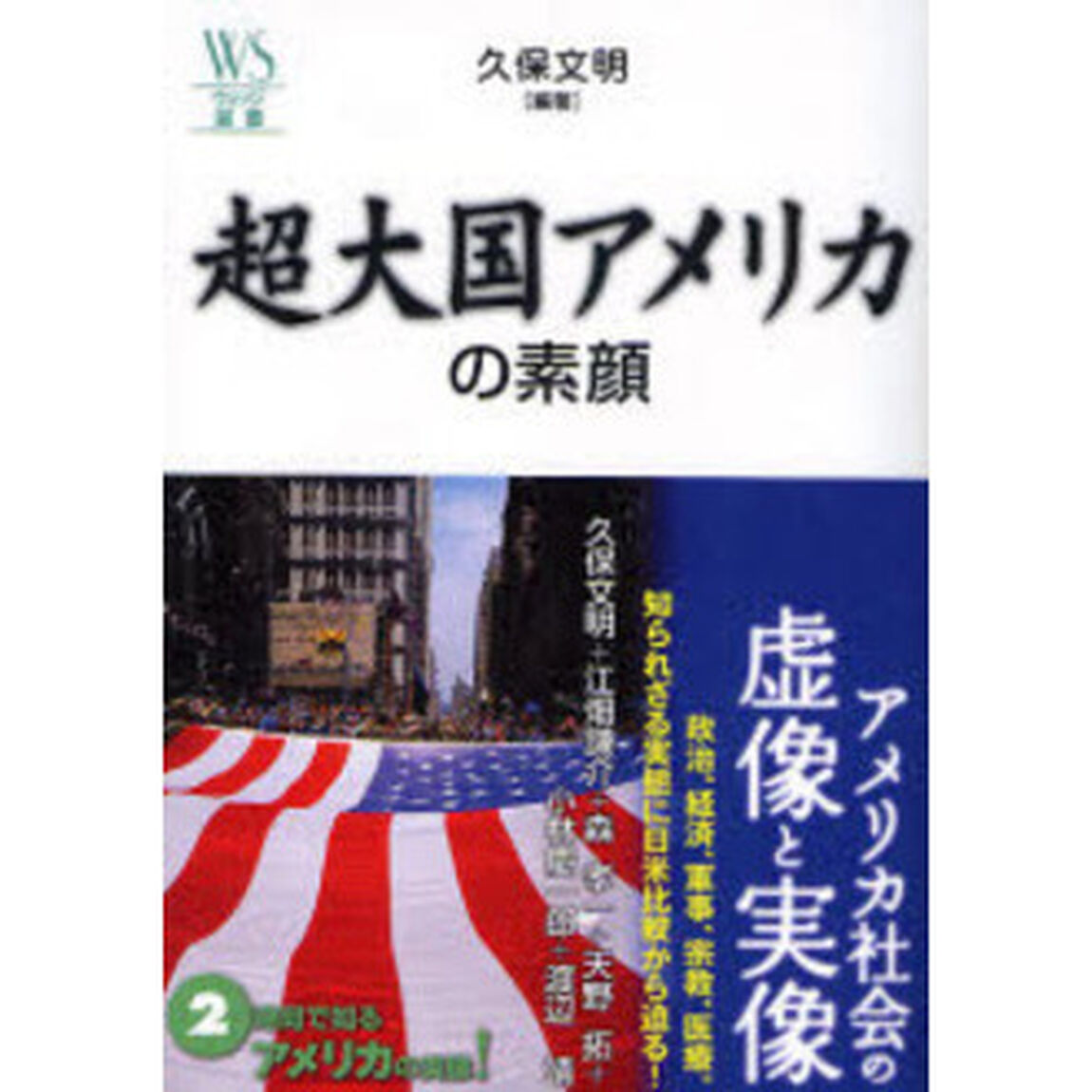 超大国アメリカの素顔