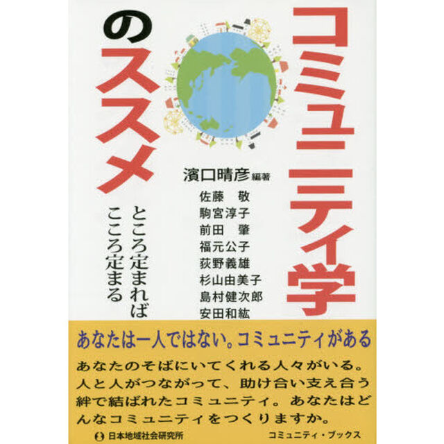 コミュニティ学のススメ　ところ定まればこころ定まる