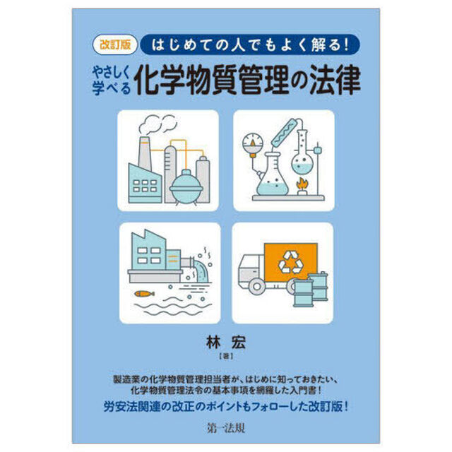 はじめての人でもよく解る！やさしく学べる化学物質管理の法律「改訂版」