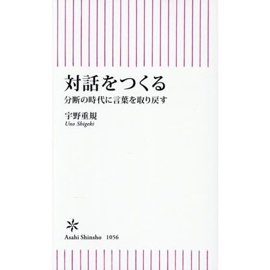 対話をつくる　分断の時代に言葉を取り戻す