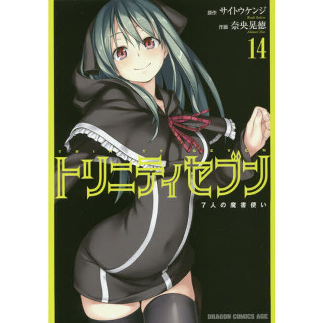 トリニティセブン　７人の魔書使い　１４