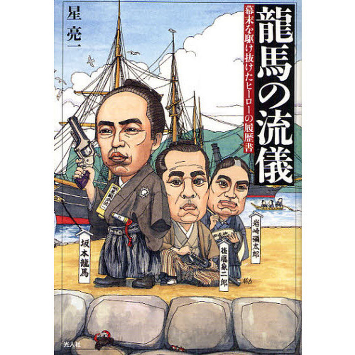 竜馬の流儀　幕末を駆け抜けたヒーローの履歴書