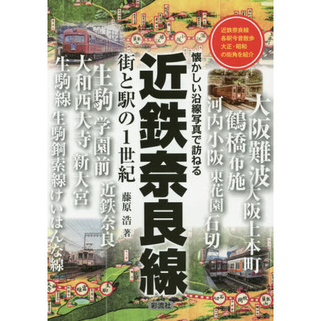 近鉄奈良線　街と駅の１世紀　近鉄奈良線　各駅今昔散歩　大正・昭和の街角を紹介