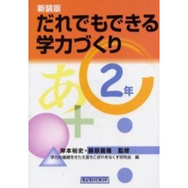 だれでもできる学力づくり　２年　新装版