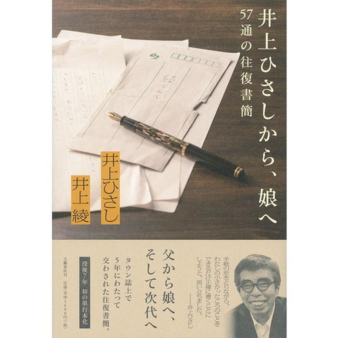 井上ひさしから、娘へ　５７通の往復書簡