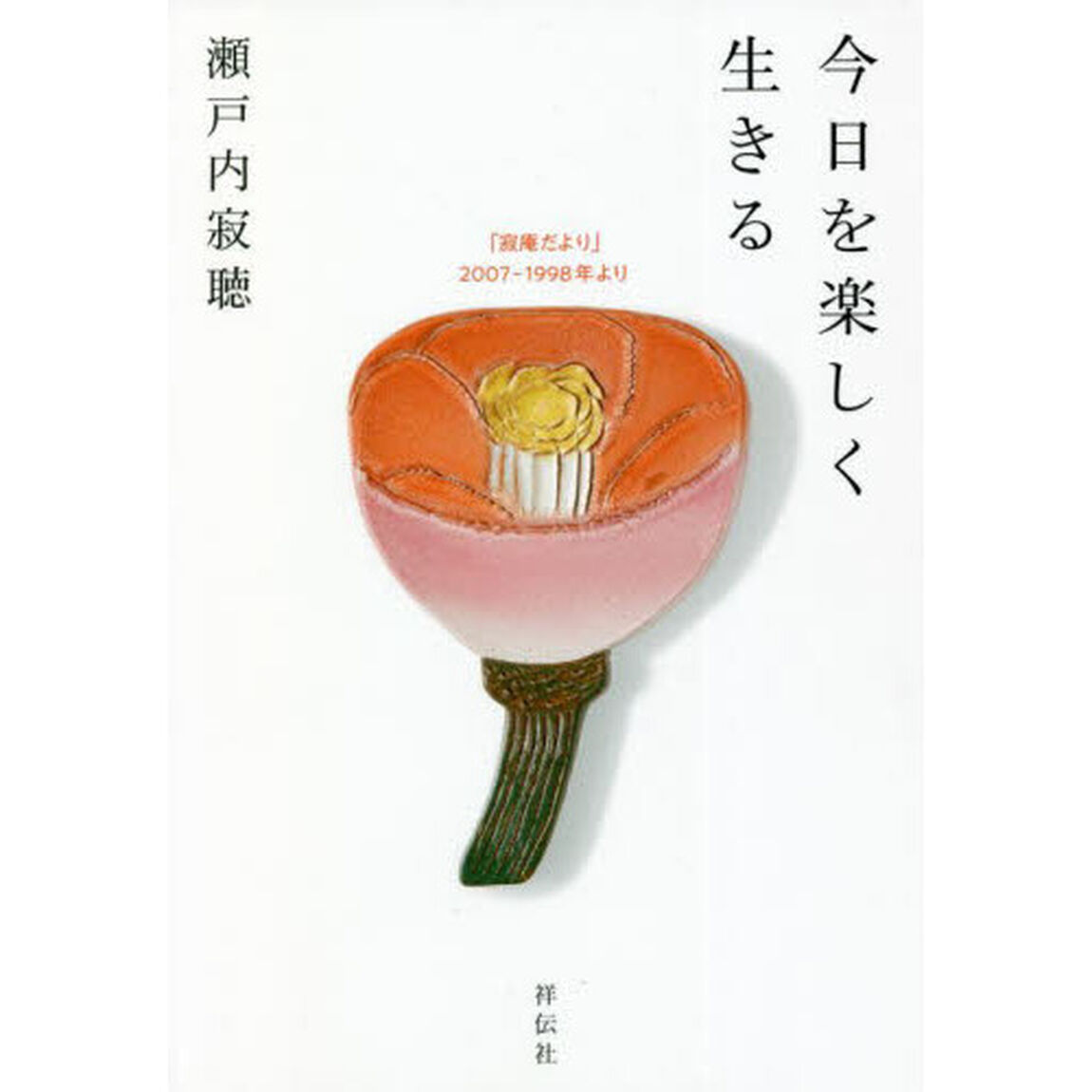 今日を楽しく生きる　「寂庵だより」２００７－１９９８年より