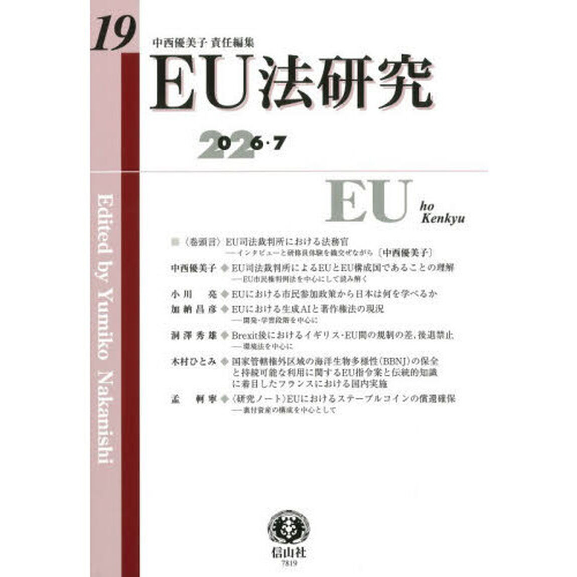 ＥＵ法研究　第１９号（２０２６／７）